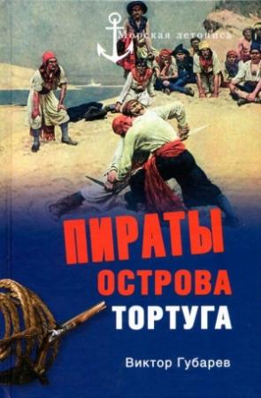 Обложка книги «Пираты острова Тортуга» — Виктор Губарев