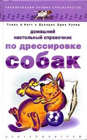 Обложка книги «Домашний настольный справочник по дрессировке собак» — Томас Нотт, Долорес Купер