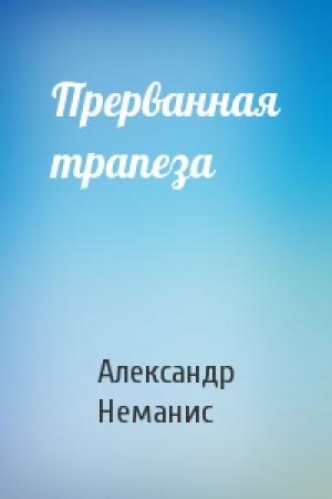 Обложка книги «Прерванная трапеза» — Александр Неманис