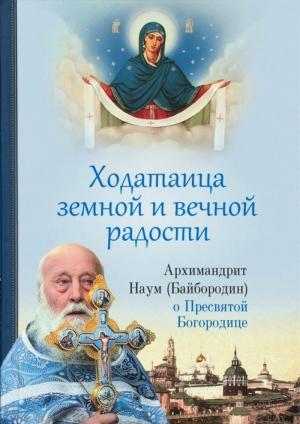 Обложка книги «Ходатаица земной и вечной радости. О Пресвятой Богородице» — Архимандрит Наум (Байбородин)