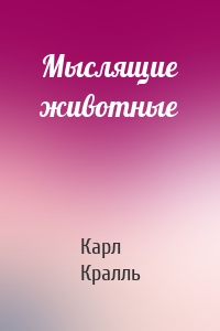 Мыслящие животные