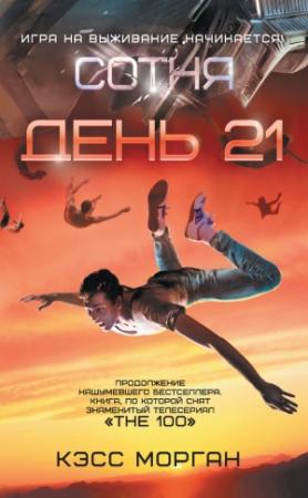 Обложка книги «День 21» — Кэсс Морган