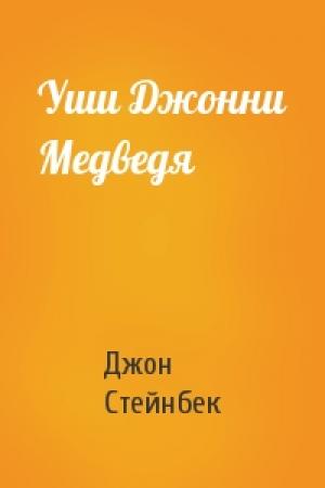 Обложка книги «Уши Джонни Медведя» — Джон Стейнбек