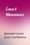 Дмитрий Скоков, Даша Серебрякова - Ёлка в Шепотках