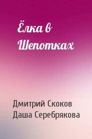 Обложка книги «Ёлка в Шепотках» — Дмитрий Скоков, Даша Серебрякова