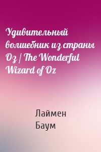 Удивительный волшебник из страны Оз / The Wonderful Wizard of Oz
