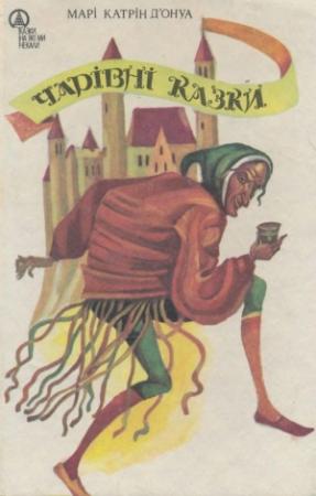 Обложка книги «Чарівні казки» — Мадам д’Онуа