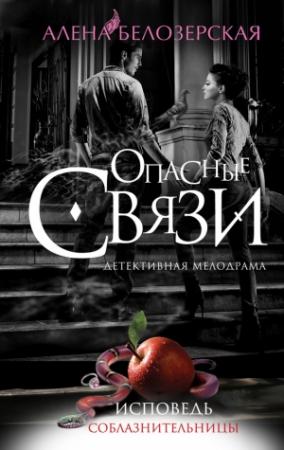 Обложка книги «Исповедь соблазнительницы» — Алёна Белозерская