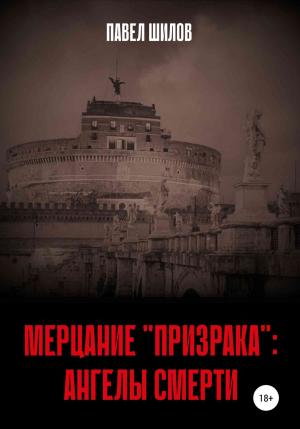 Обложка книги «Мерцание «Призрака»: Ангелы Смерти» — Павел Шилов