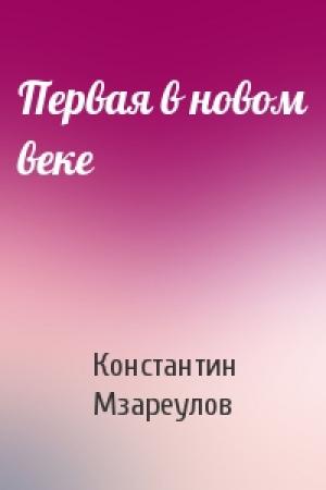 Обложка книги «Первая в новом веке» — Константин Мзареулов