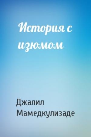 Обложка книги «История с изюмом» — Джалил Мамедкулизаде