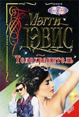 Обложка книги «Телохранитель» — Мэгги Дэвис