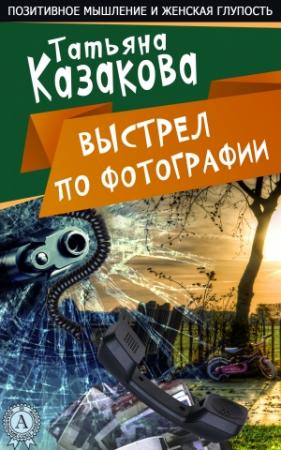 Обложка книги «Ничего себе пошутила» — Татьяна Казакова