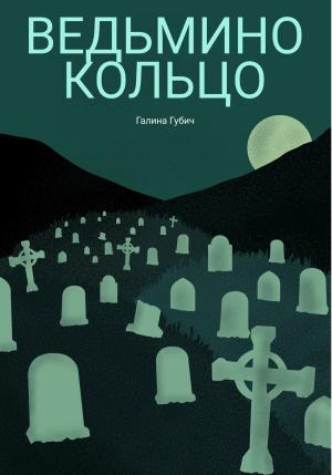 Обложка книги «Ведьмино кольцо» — Галина Губич