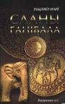 Владимир Алексеевич Орлов - Сланы Ганібала