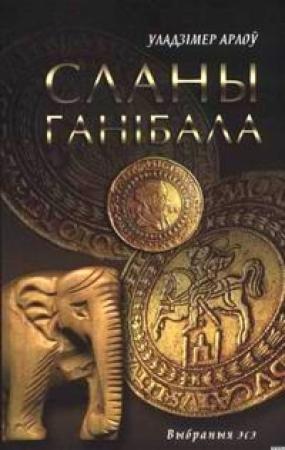 Обложка книги «Сланы Ганібала» — Владимир Алексеевич Орлов