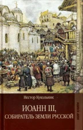 Обложка книги «Иоанн III, собиратель земли Русской» — Нестор Кукольник