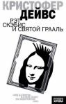 Кристофер Дейвс - Рэт Скэбис и Святой Грааль