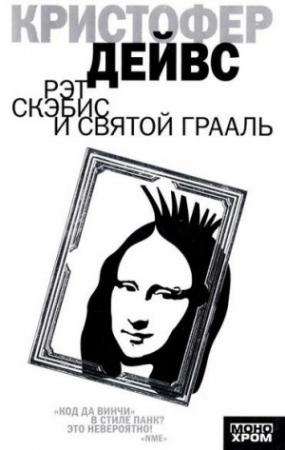 Обложка книги «Рэт Скэбис и Святой Грааль» — Кристофер Дейвс