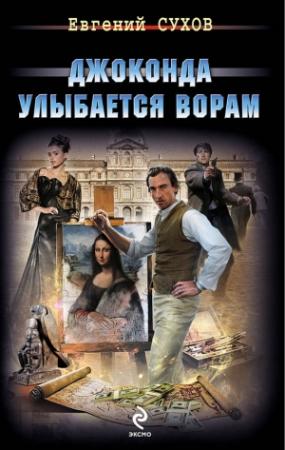 Обложка книги «Джоконда улыбается ворам» — Евгений Евгеньевич Сухов