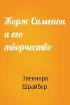 Элеонора Шрайбер - Жорж Сименон и его творчество