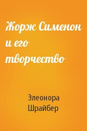 Обложка книги «Жорж Сименон и его творчество» — Элеонора Шрайбер