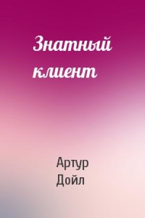 Обложка книги «Знатный клиент» — Артур Конан Дойл