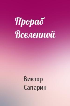 Обложка книги «Прораб Вселенной» — Виктор Сапарин