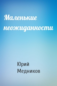 Маленькие неожиданности