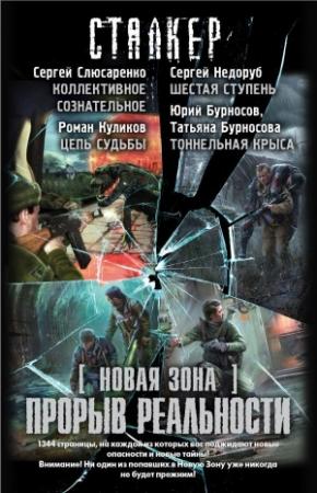 Обложка книги «Прорыв реальности» — Юрий Бурносов, Роман Куликов, Сергей Недоруб, Сергей Слюсаренко, Татьяна Бурносова