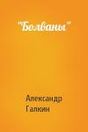 Александр Галкин - "Болваны"