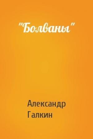 Обложка книги «"Болваны"» — Александр Галкин