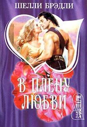 Обложка книги «В плену любви» — Шелли Брэдли