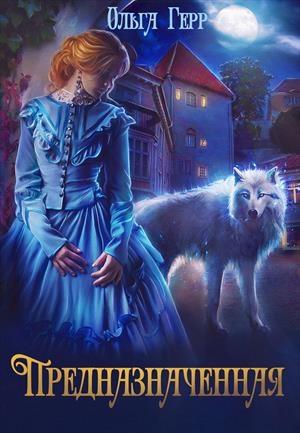 Обложка книги «Предназначенная» — Ольга Герр