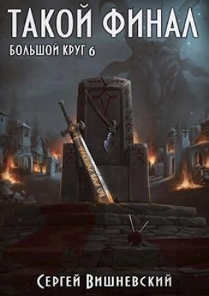 Обложка книги «Такой финал (СИ)» — Сергей Викторович Вишневский