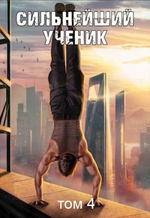 Обложка книги «Сильнейший ученик. Том 4» — Андрей Ткачев