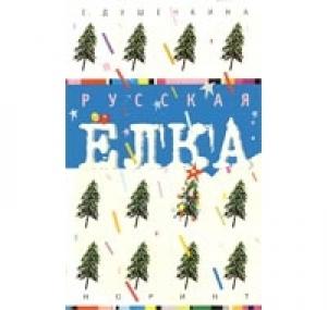 Обложка книги «Русская ёлка: История, мифология, литература» — Елена Душечкина