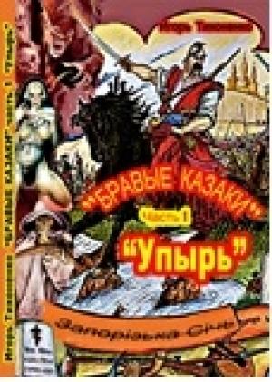 Обложка книги «Бравые казаки Часть I "Упырь"» — Игорь Тихоненко