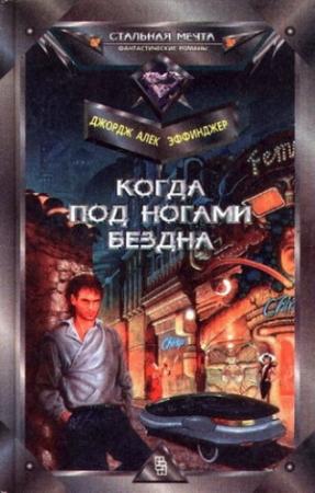 Обложка книги «Когда под ногами бездна» — Джордж Эффинджер