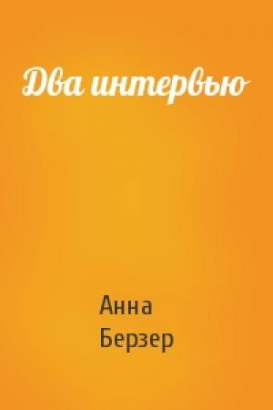 Обложка книги «Два интервью» — Анна Берзер