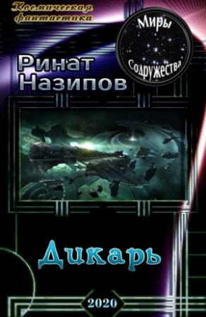 Обложка книги «Дикарь» — Ринат Назипов