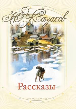 Обложка книги «Рассказы» — Юрий Казаков