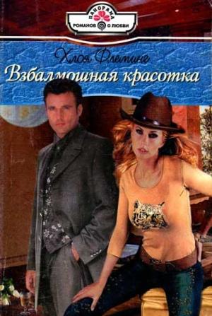 Обложка книги «Взбалмошная красотка» — Хлоя Флеминг