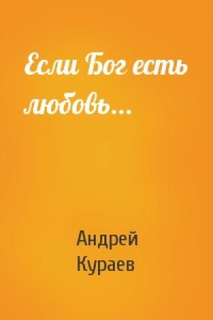 Обложка книги «Если Бог есть любовь...» — Андрей Кураев