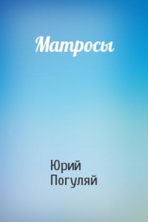 Обложка книги «Матросы» — Юрий Погуляй