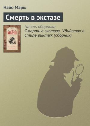 Обложка книги «Смерть в экстазе» — Найо Марш