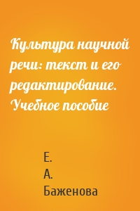 Культура научной речи: текст и его редактирование. Учебное пособие