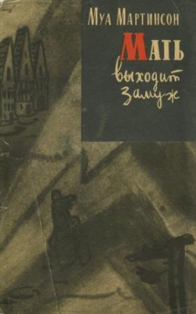Обложка книги «Мать выходит замуж» — Муа Мартинсон