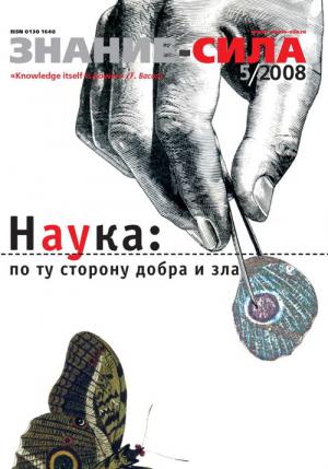 Обложка книги «Знание-сила, 2008 № 05 (971)» — Журнал «Знание-сила»