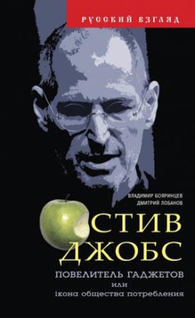 Обложка книги «Стив Джобс» — Владимир Бояринцев, Дмитрий Лобанов